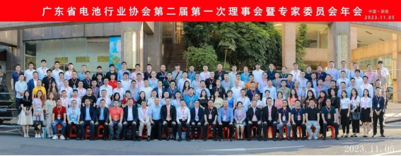 广东省电池行业协会第二届第一次理事会暨专家委员会年会胜利召开！